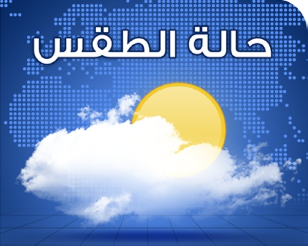 تَعرّف على حالة الطقس اليوم