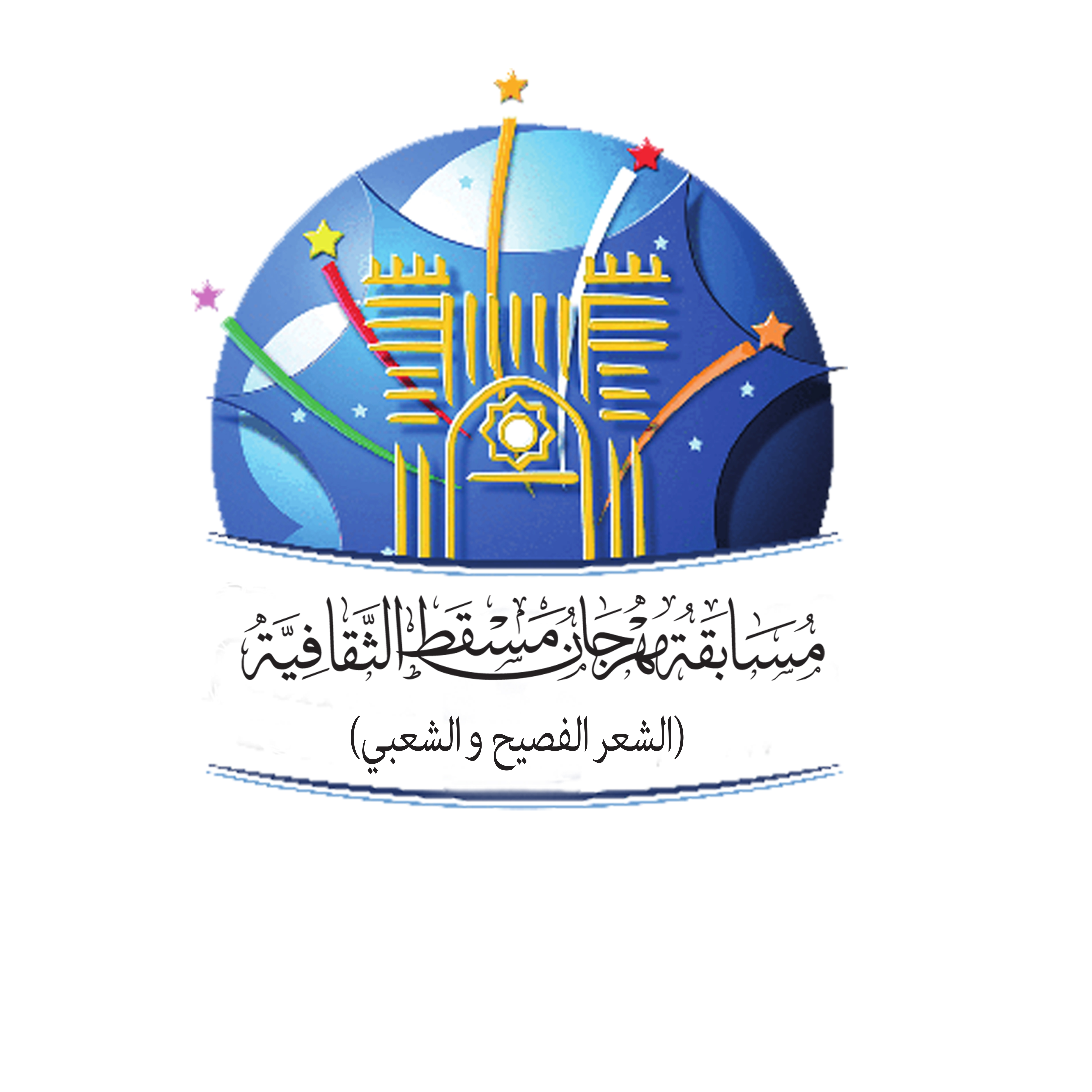 الإعلان عن إطلاق مسابقة مهرجان مسقط الثقافية .. تعرّف عليها