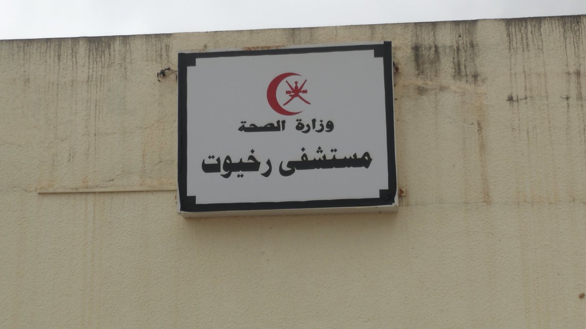 إغلاق مستشفى رخيوت احترازيا تحسبا للحالة المدارية لُبَان