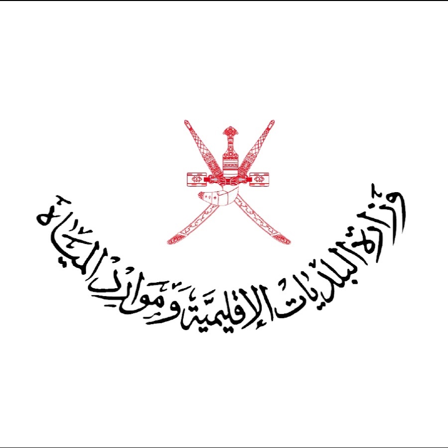البلديات الإقليمية تناقش آليات العمل بالمرسوم السلطاني الخاص بإنشاء مركز سلامة وجودة الغذاء