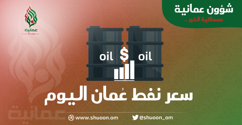 سعر نفط عمان ينخفض اليوم