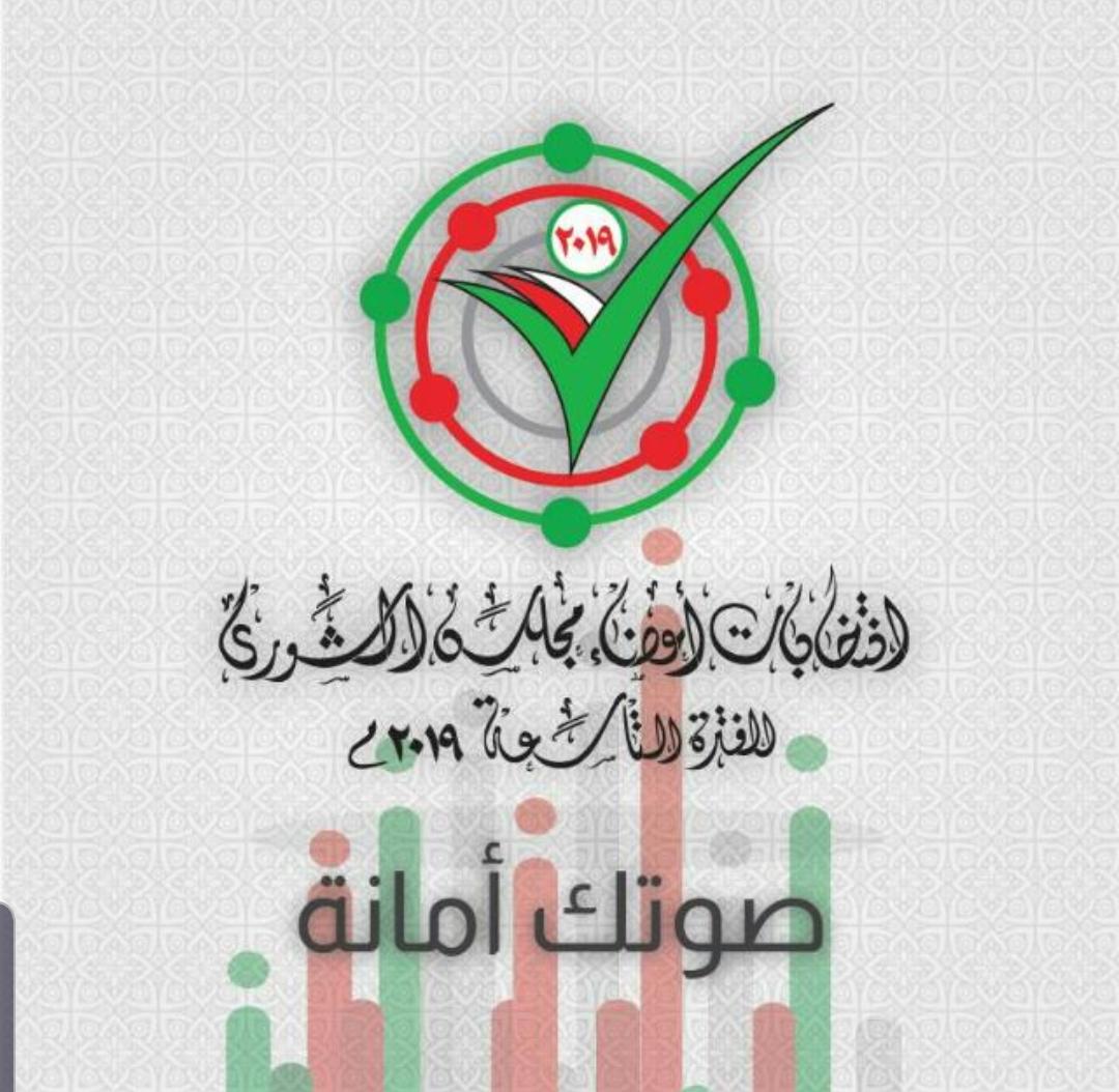 الإعلان عن القوائم الأولية لمرشحي عضوية الشورى