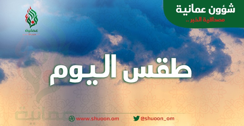 الطقس : احتمال تساقط أمطار رعدية على جبال الحجر
