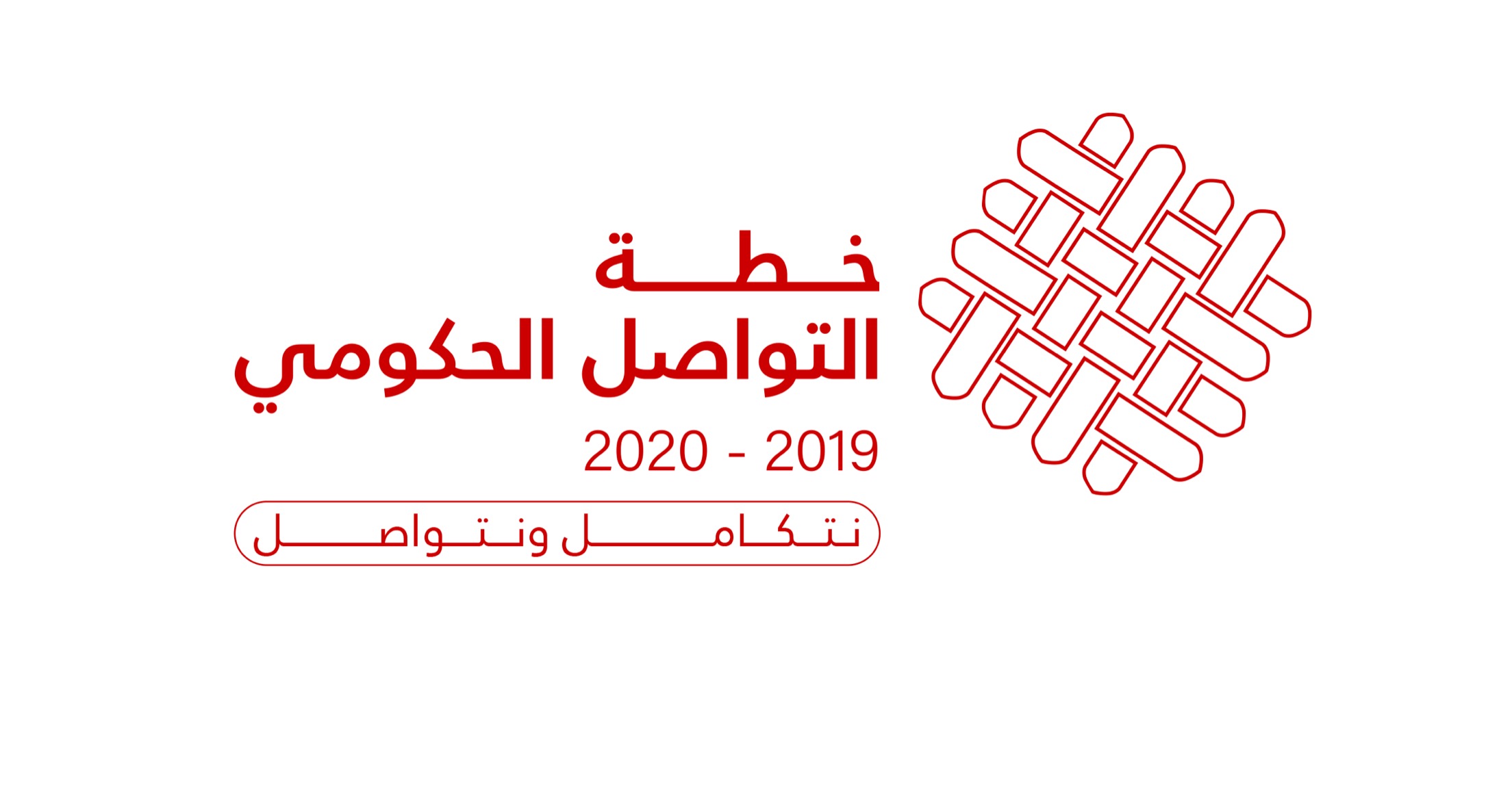 التواصل الحكومي يستعرض خطته لعام 2019-2020م لدوائر الإعلام بالمؤسسات الحكومية