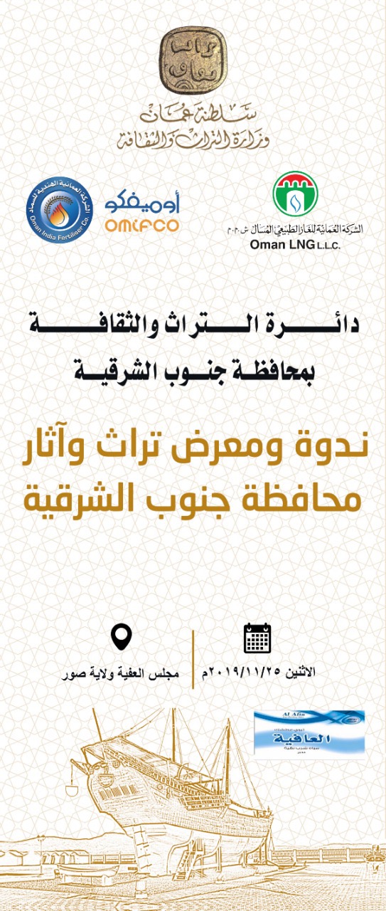 لإبراز هذه المعالم… صور تحتضن ندوة ومعرض تراث وآثار جنوب الشرقية
