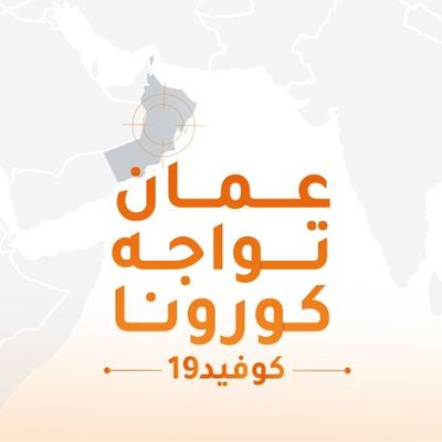 ”عمان تواجه كورونا” ينفي شائعة متداولة