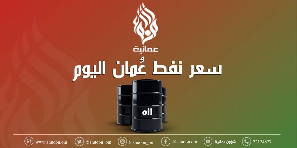 هذا هو سعر نفط عمان اليوم