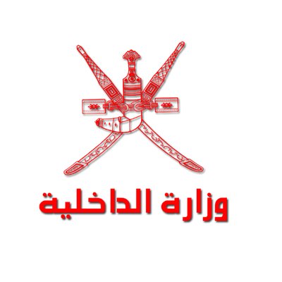 وزارة الداخلية تنفي شائعة متداولة