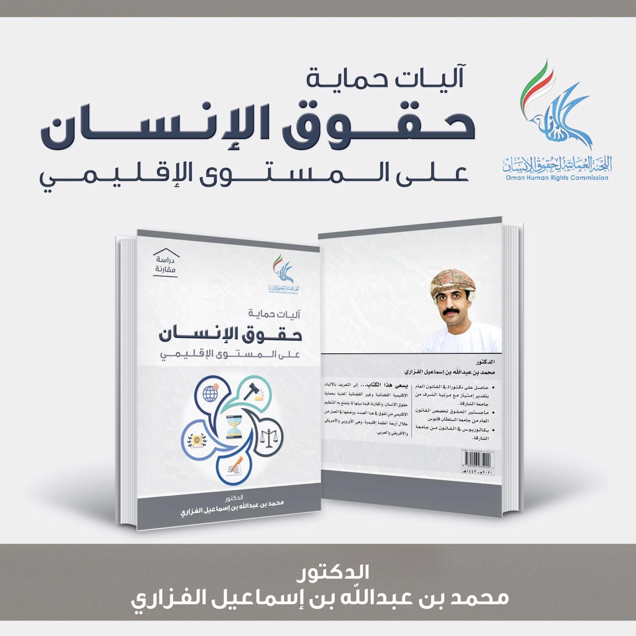 اصدار عُماني يتناول آليات حماية حقوق الإنسان