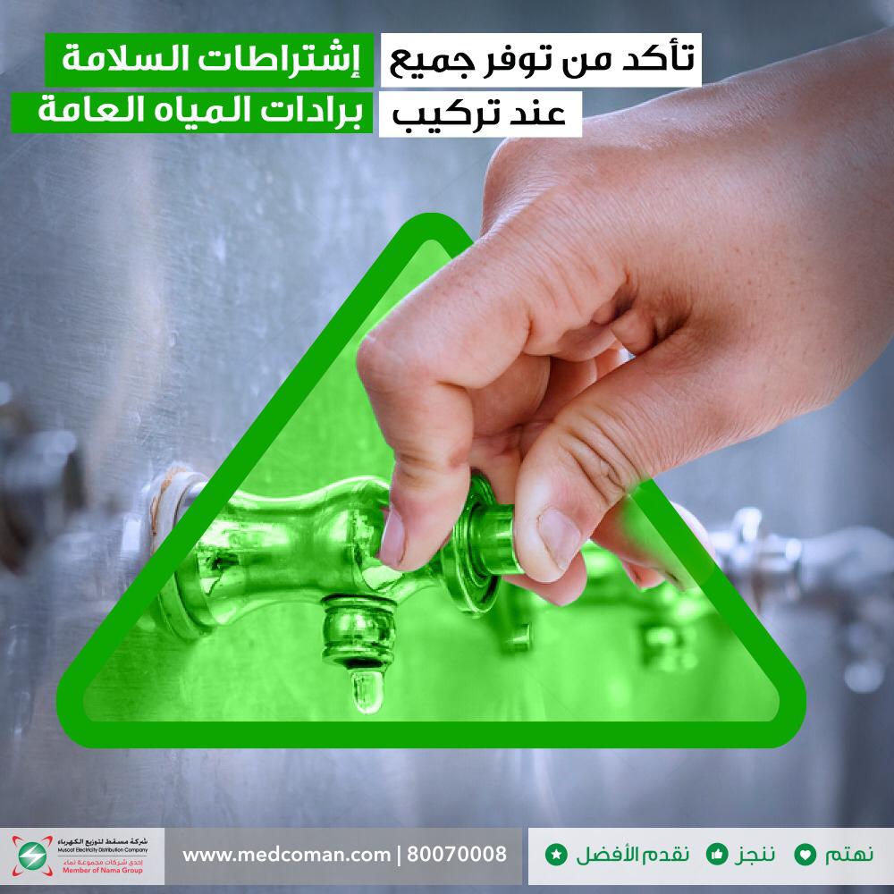 مسقط لتوزيع الكهرباء : مستعدون لفحص توصيلات برادات المياه العامة