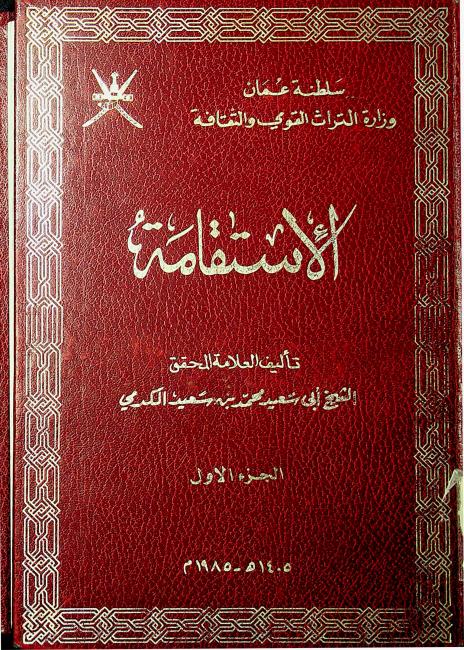 “الاستقامة”.. كتاب تم تأليفه بعد خلاف أهل عُمان حول عزل أحد الأئمة