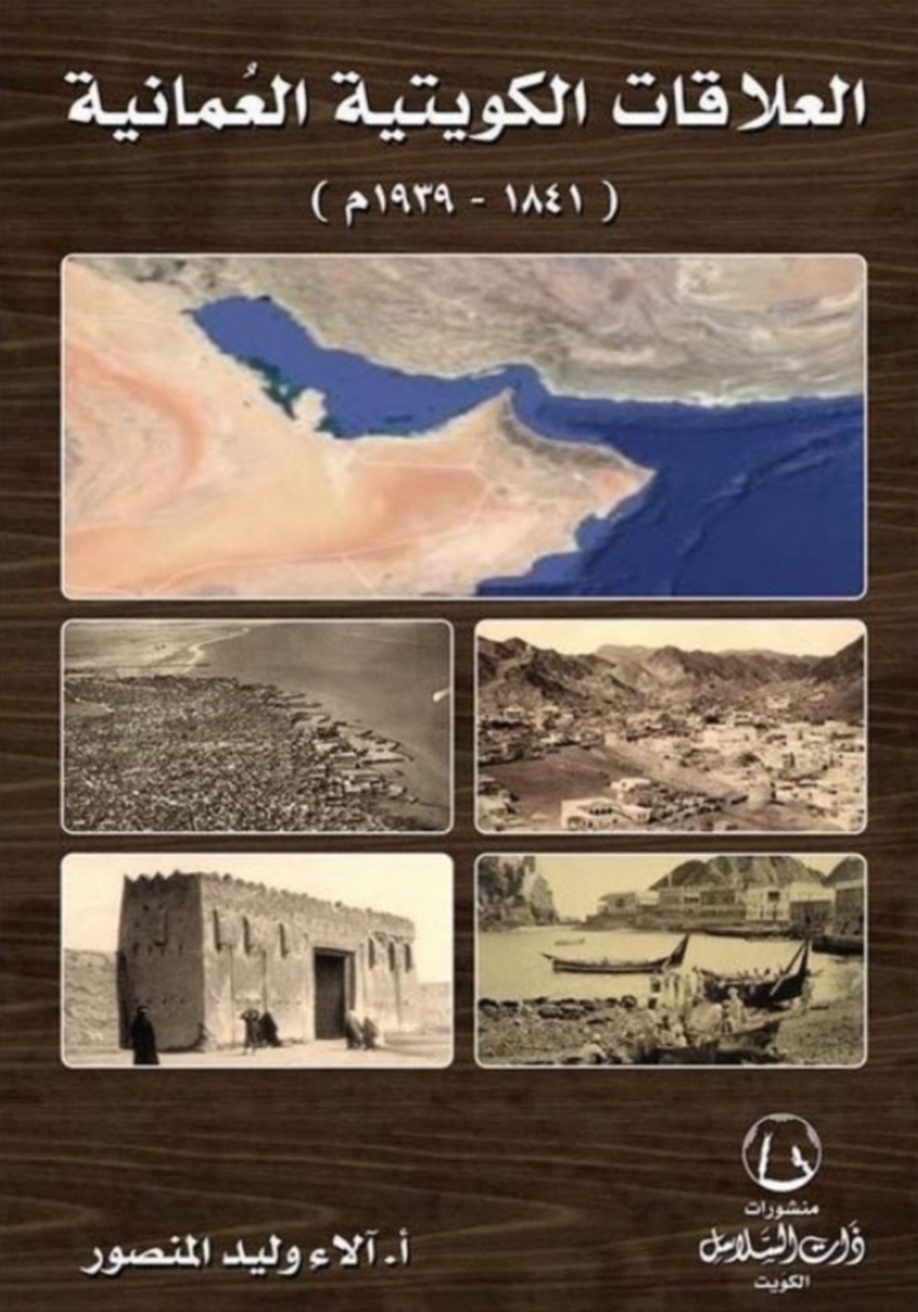 كتاب جديد يوثق تاريخ العلاقات بين السلطنة والكويت