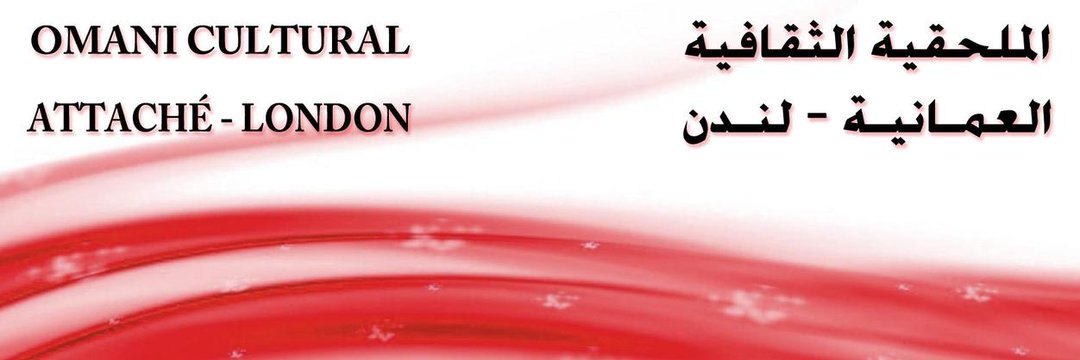 ملحقيتنا الثقافية بلندن تصدر تنبيهًا هامًا للطلبة العمانيين