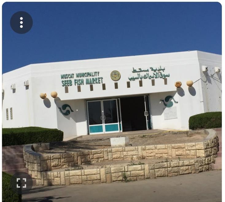 “التنمية السمكية” بالسيب تنتقل إلى سوق الأسماك الجديد قريبًا
