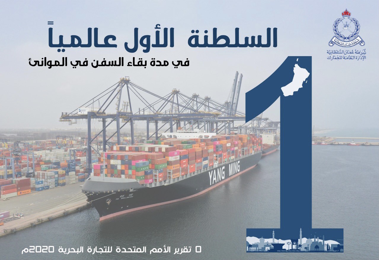 السلطنة الأولى عالميا في مدة بقاء السفن بالموانئ