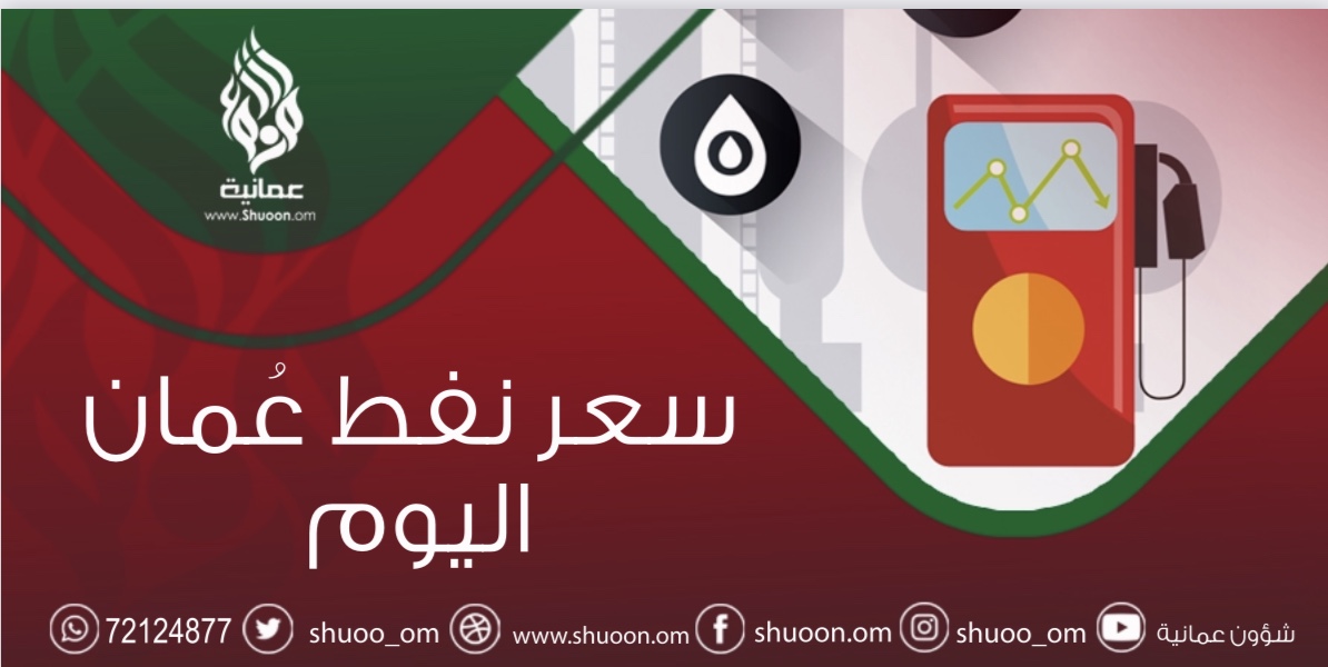 هذا هو سعر نفط عمان اليوم