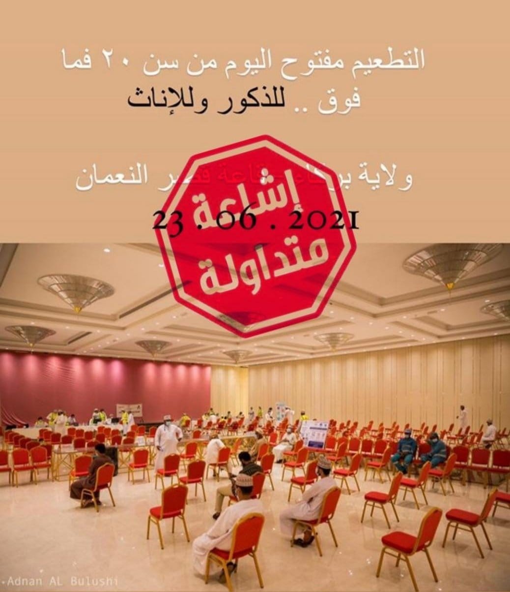 صحية جنوب الباطنة تنفي شائعة متداولة حول التحصين ضد كورونا