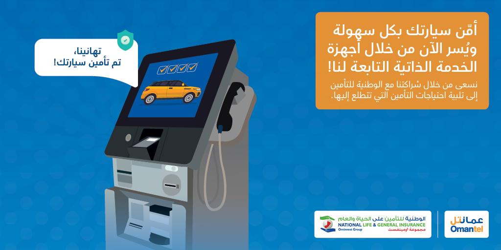 “عمانتل” تطرح خدمة التأمين على المركبات من خلال أجهزتها للخدمة الذاتية