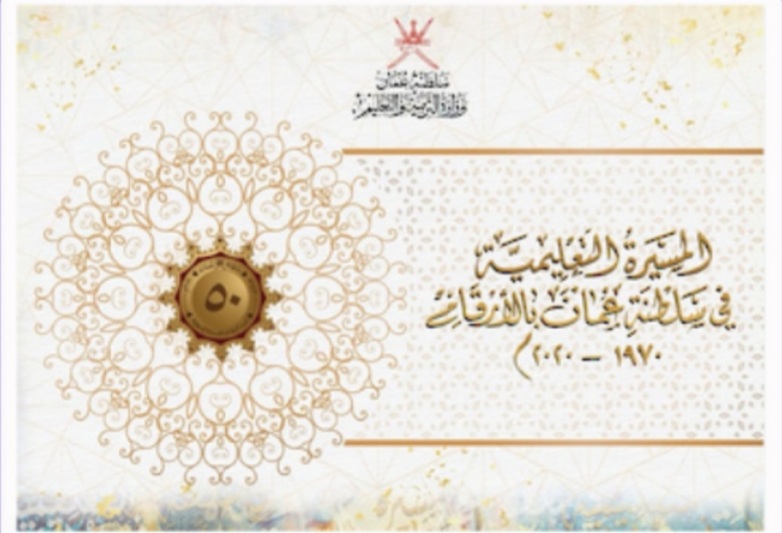 التربية والتعليم تصدر كتاب “المسيرة التعليمية” من عام 1970 إلى 2020