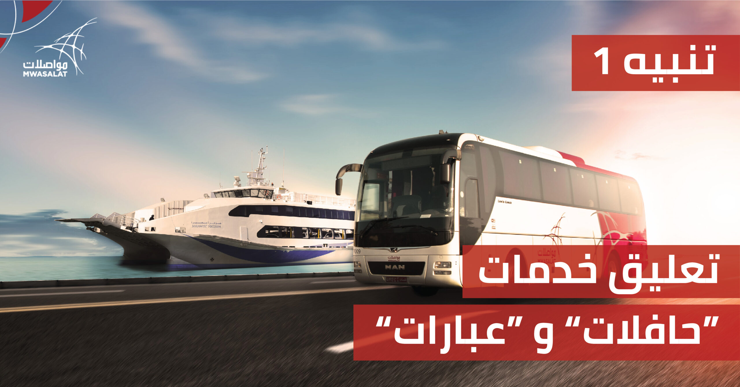 تعليق مسارات الحافلات والعبارات في هذه الأماكن