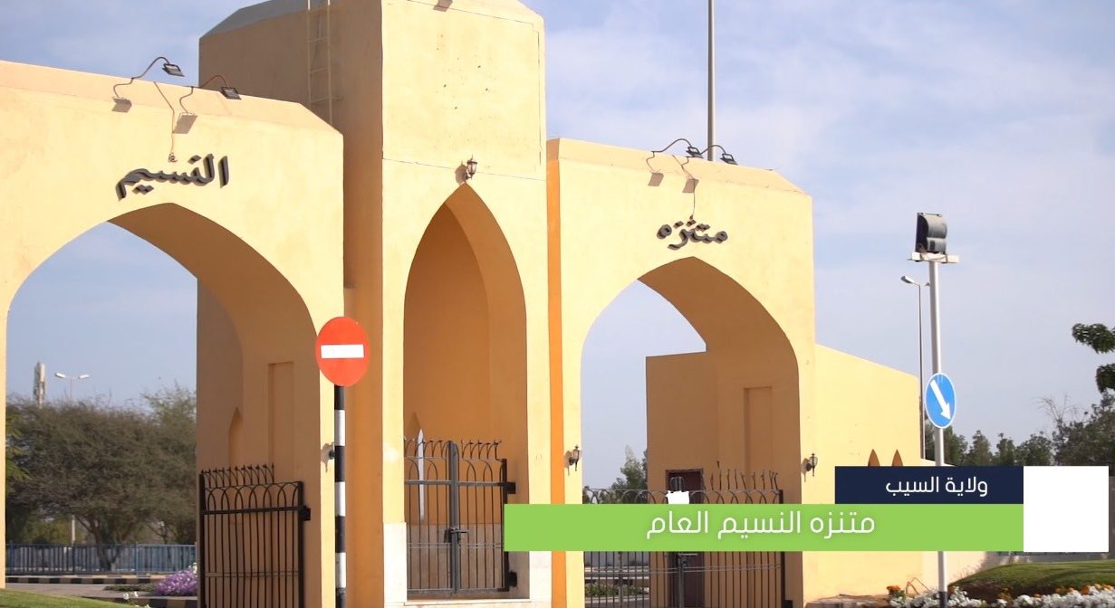 إعادة فتح منتزه النسيم العام أمام الزوار