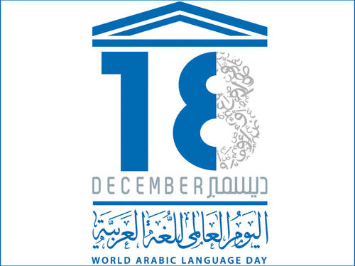 سلطنة عمان تحتفل غدا باليوم العالمي للغة العربية