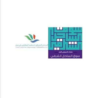الأربعاء.. تدشين معرض “سوق الساحل الشرقي” لتسويق المنتجات العُمانية