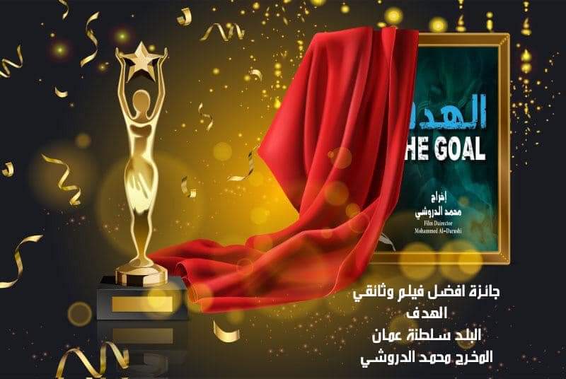 فيلم عُماني يحصد جائزة أفضل فيلم وثائقي في مهرجان الدار البيضاء