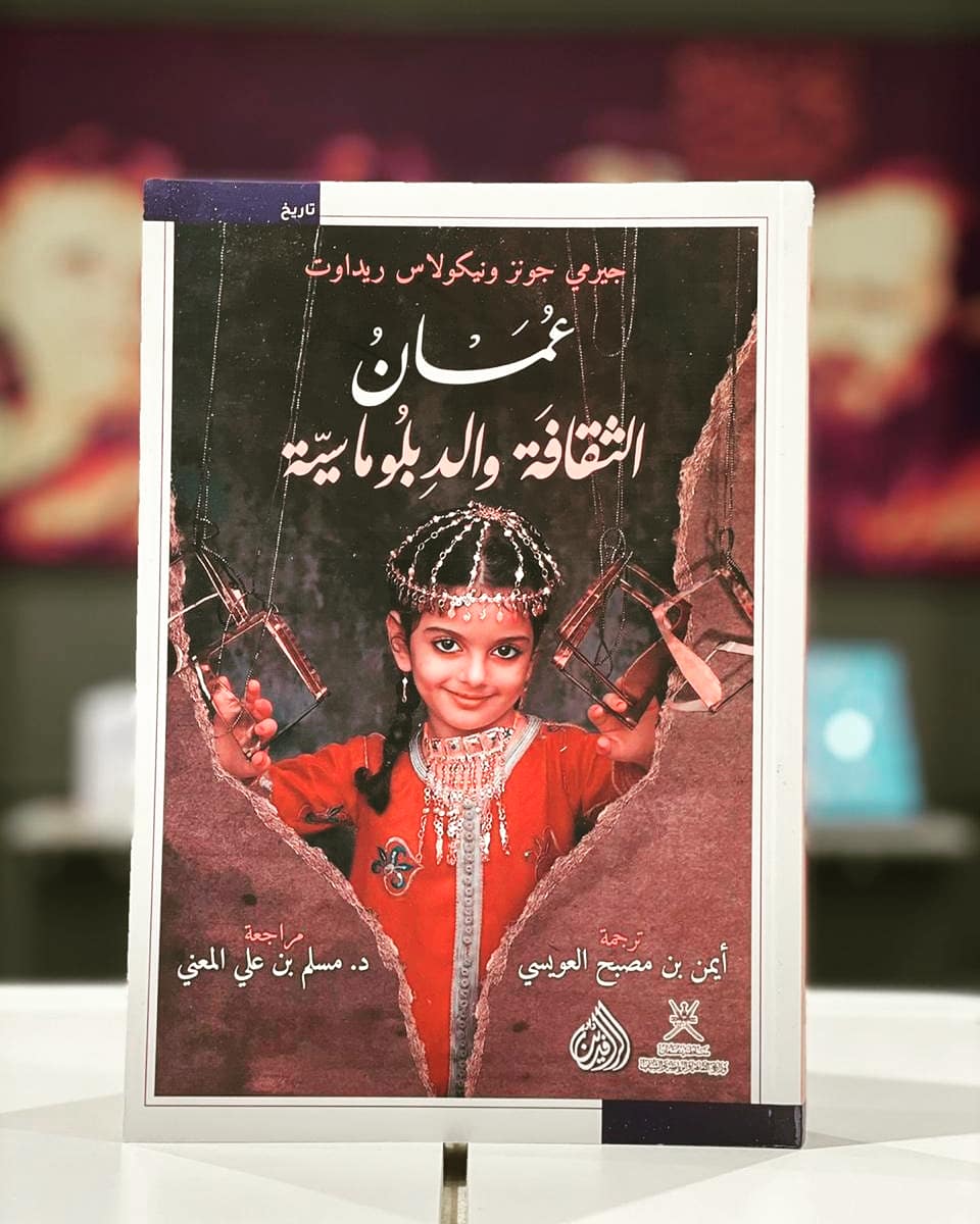 أيمن العويسي يتحدث عن سبب ترجمته لكتاب “عمان الثقافة والدبلوماسية”
