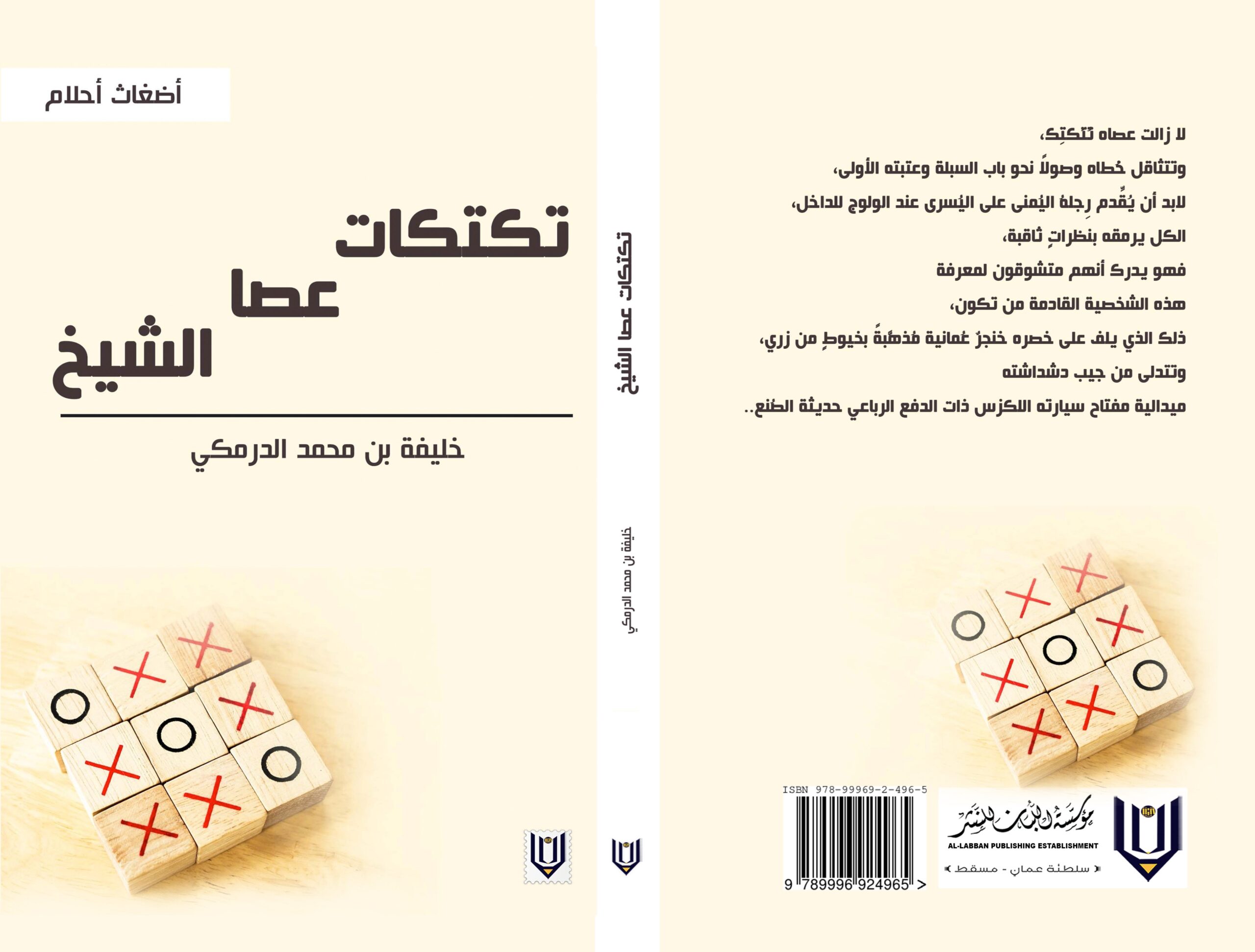 دار لبان للنشر تصدر كتاب “تكتكات عصا الشيخ”