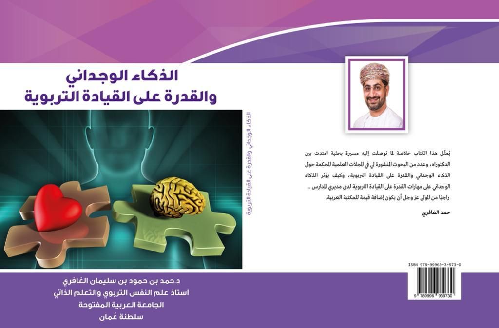 صدور كتاب عن الذكاء الوجداني والقيادة التربوية.. الإصدار مهم لهذه الفئة