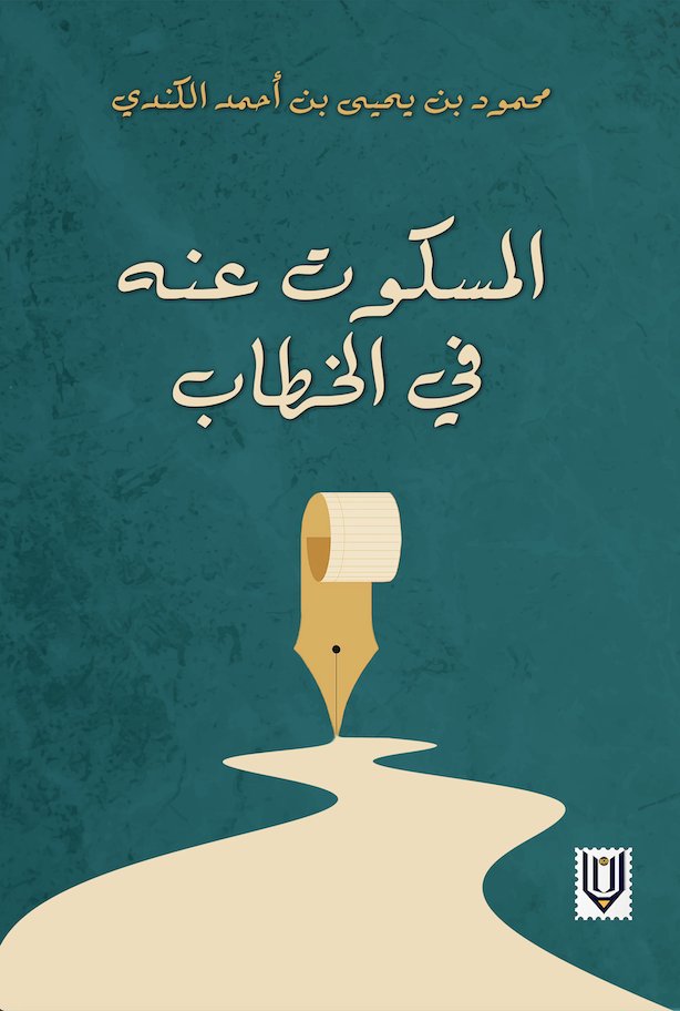 صدور كتاب “المسكوت عنه في الخطاب”