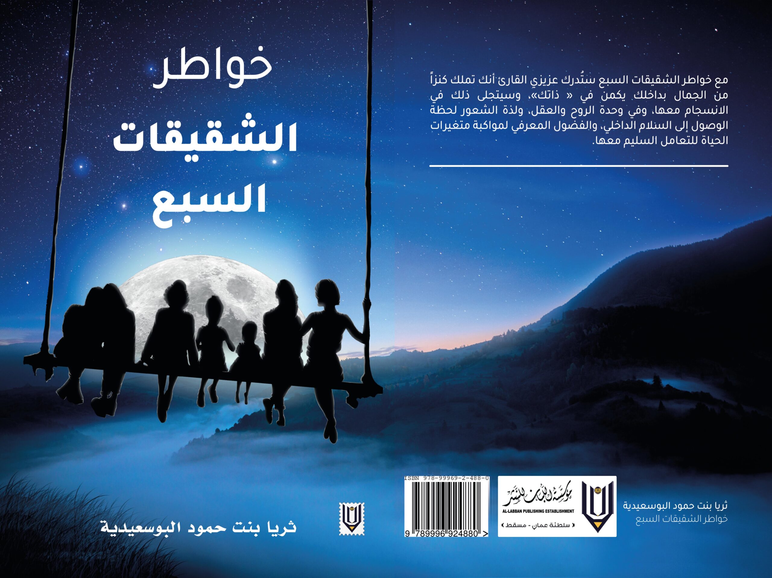كتاب “خواطر الشقيقات السبع”.. جولة مع الحياة والعلاقات الإنسانية