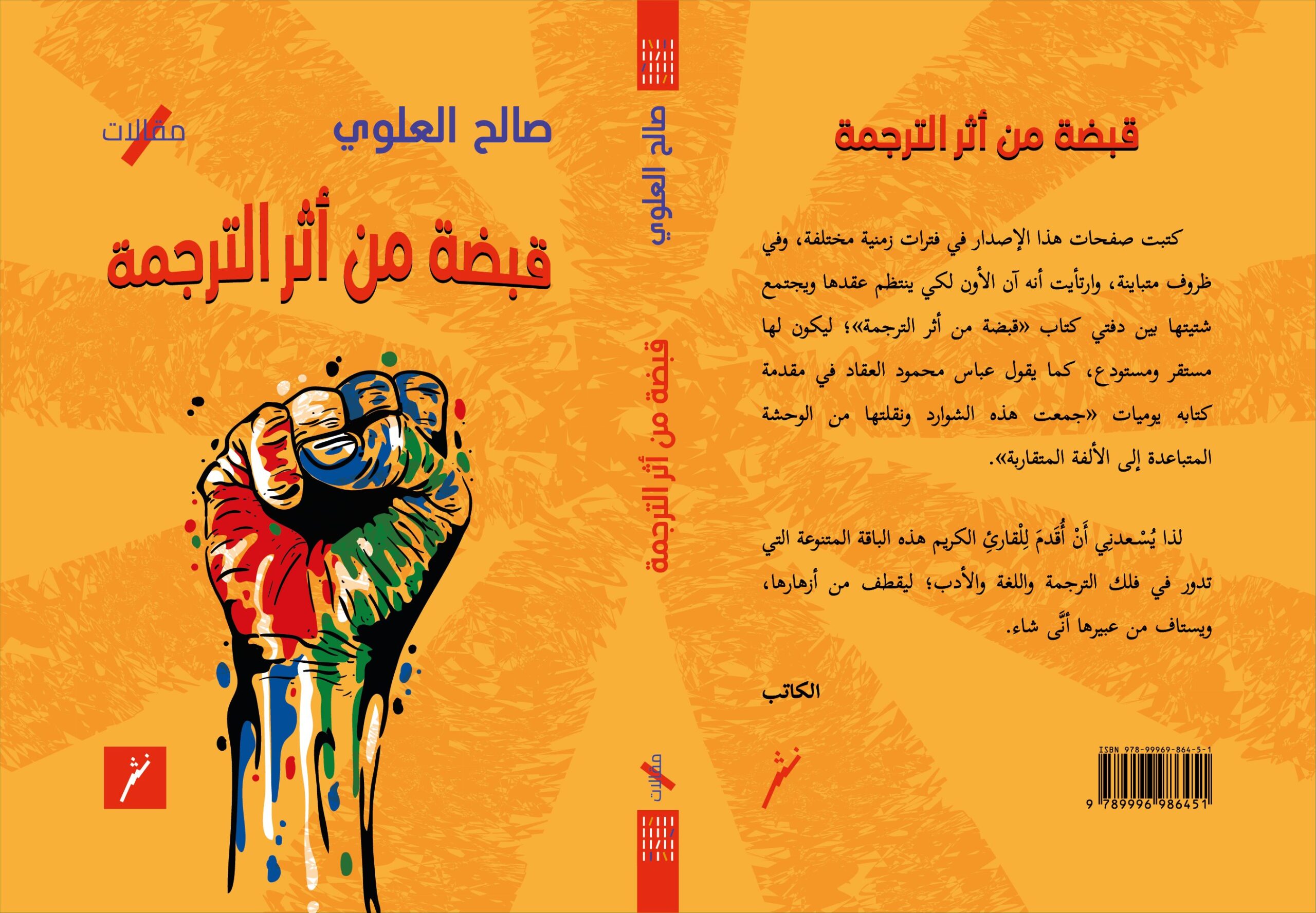 صدور كتاب يتحدث عن الترجمة علما وفنا