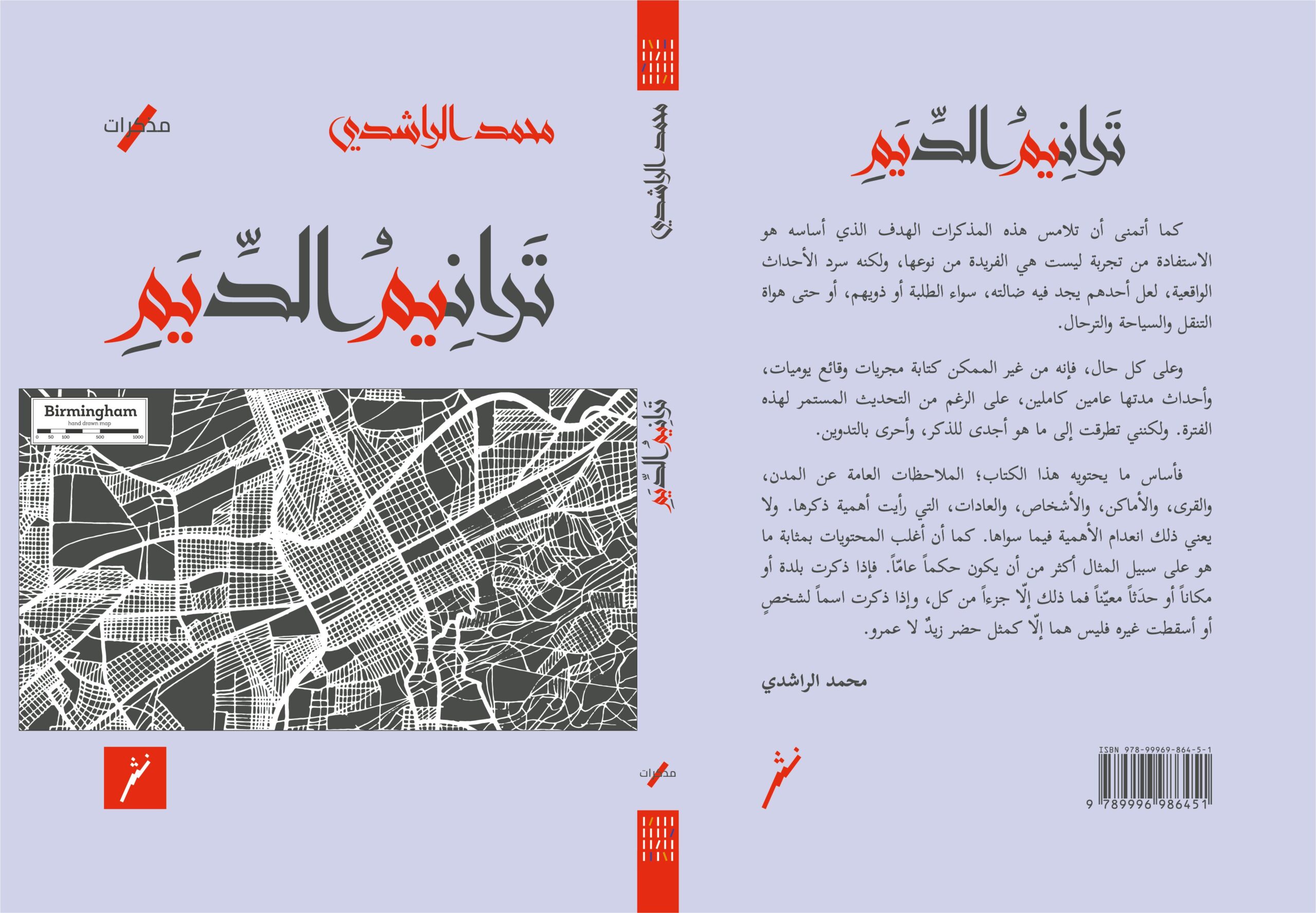 مذكرات رحلة تعليمية.. صدور كتاب “ترانيم الدّيم” عن دار نثر للنشر
