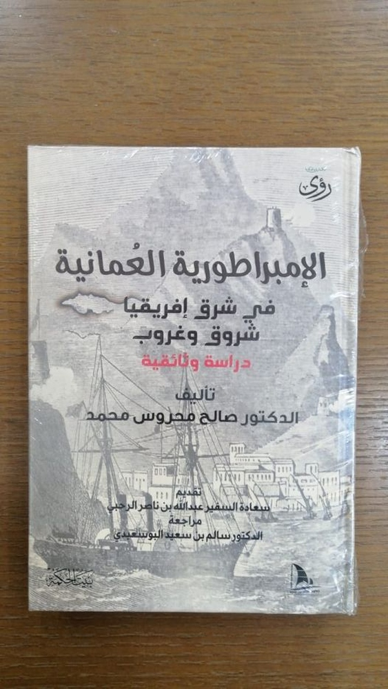 صدور كتاب عن الإمبراطورية العمانية في شرق إفريقيا