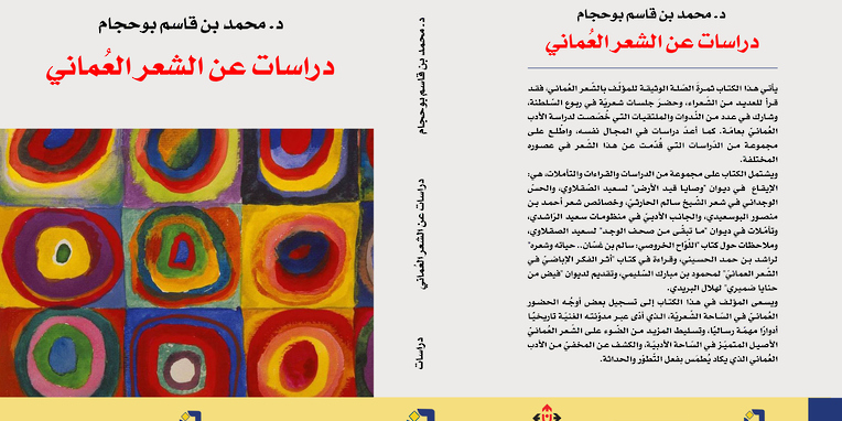 ناقد جزائري يصدر كتاب “دراسات عن الشعر العماني”