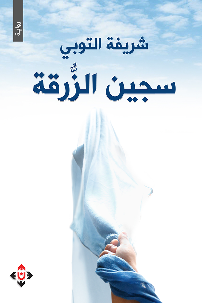 “سجين الزرقة”.. قراءة في رواية تسلط الضوء على مجهولي النسب