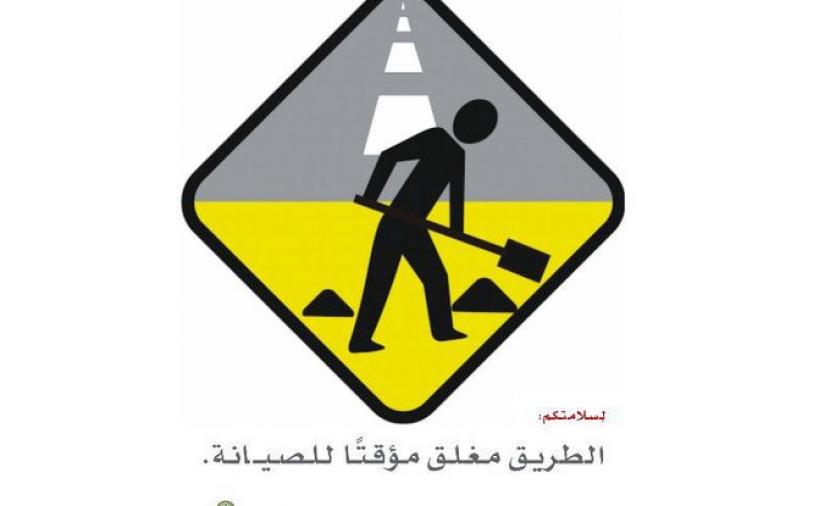 فتح وغلق عدد من مسارات طريق الرسيل بدبد غدا