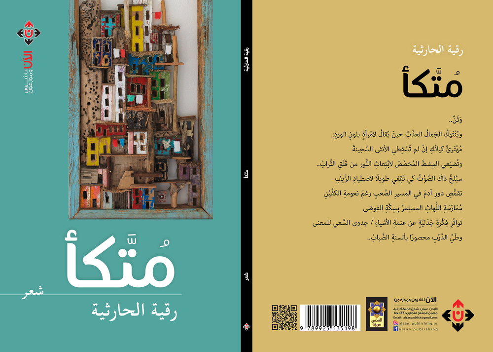 “مُتّكأ” لرقية الحارثية.. مجموعة شعرية يتجاور فيها العمود والتفعيلة