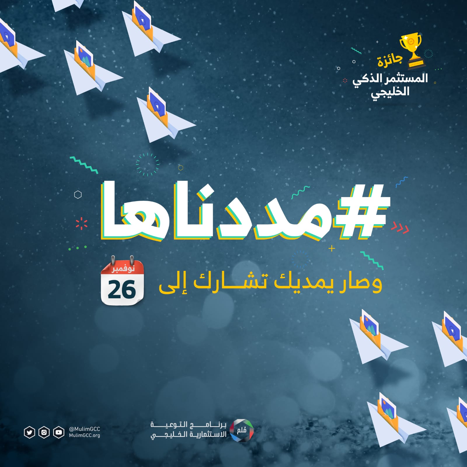 تمديد فترة استقبال المشاركات في جائزة “المستثمر الذكي الخليجي”