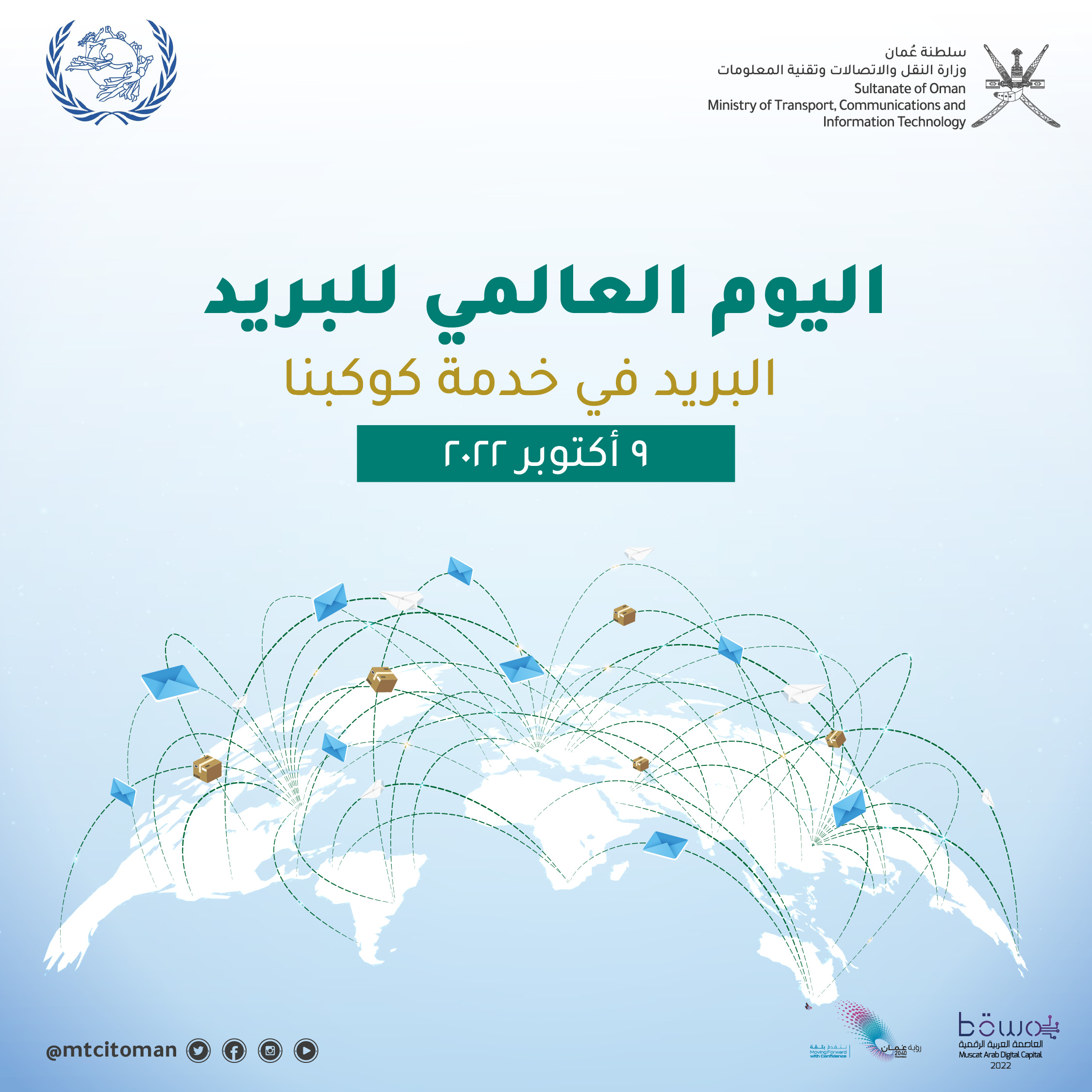 سلطنة عمان تشارك دول العالم الاحتفال باليوم العالمي للبريد