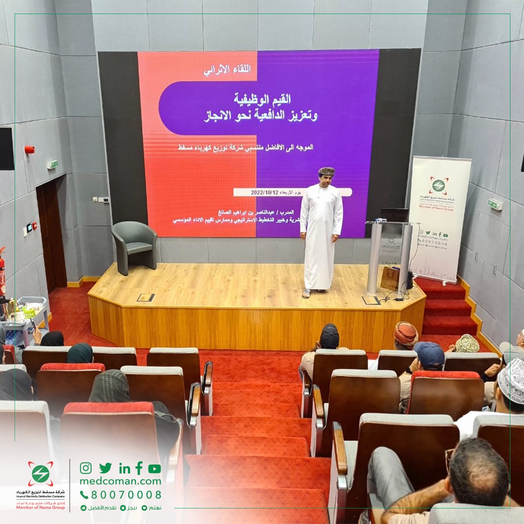 “مسقط لتوزيع الكهرباء” تطور مهارات الإنجاز لدى الموظفين