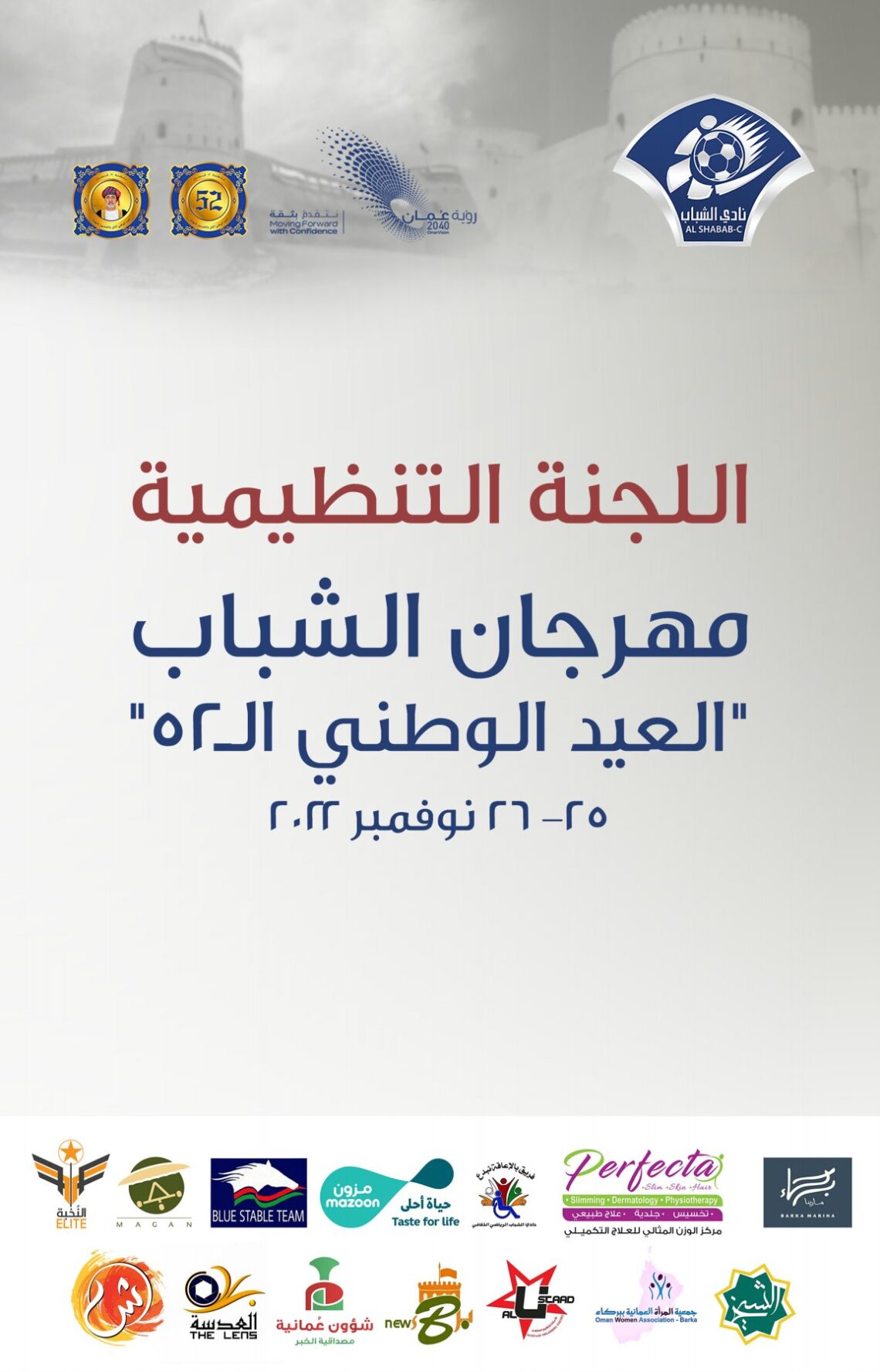 “فرحتي شبابية”.. فعالية وطنية في بركاء غدًا