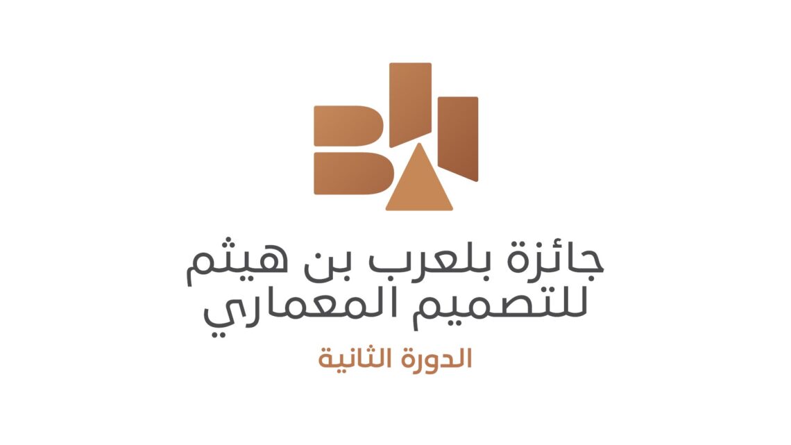 “جائزة بلعرب بن هيثم للتصميم المعماري” تواصل تلقي المشاركات للدورة الثانية