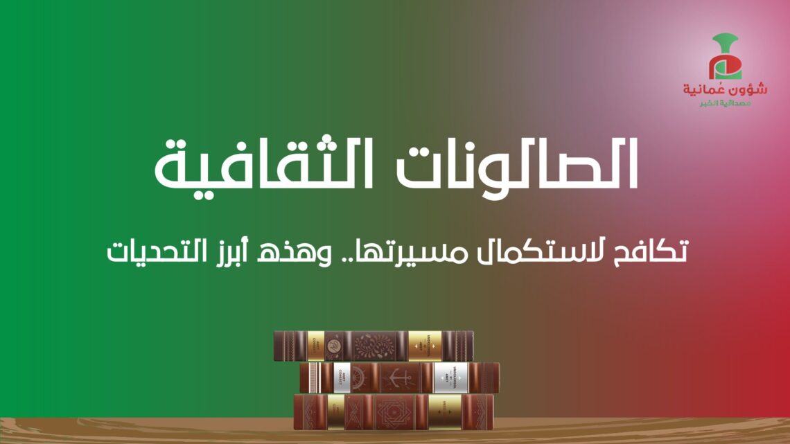 الصالونات الثقافية تكافح لاستكمال مسيرتها.. وهذه أبرز التحديات