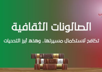 الصالونات الثقافية تكافح لاستكمال مسيرتها.. وهذه أبرز التحديات