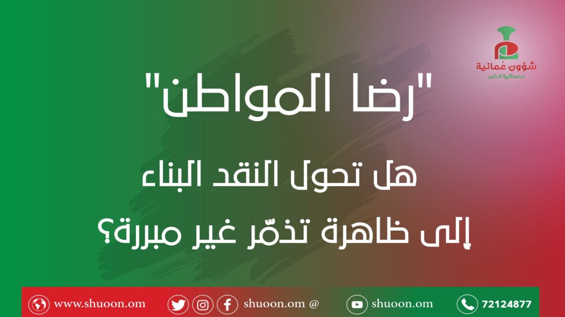 “رضا المواطن”.. هل تحول النقد البناء إلى ظاهرة تذمّر غير مبررة؟