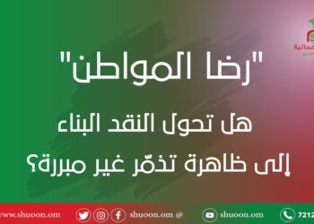 “رضا المواطن”.. هل تحول النقد البناء إلى ظاهرة تذمّر غير مبررة؟