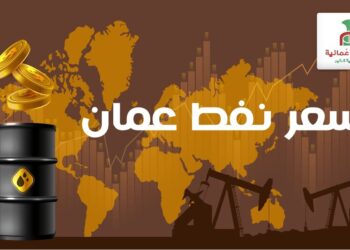 سعر نفط عُمان ينخفض اليوم